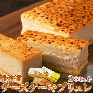 【ギフト対応可商品】冷凍 しっとり濃厚な チーズケーキ ブリュレ 2本セット 2種類の北海道産チーズを使用 販売元より直送 SM00010853