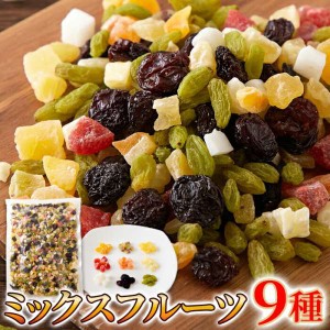 お徳用 ミックスフルーツ 9種 1kg 毎日フルーツを手軽に食べたい方へ 販売元より直送 SM00010868