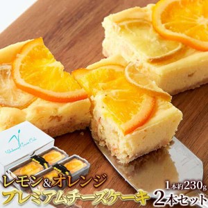 冷凍 レモン＆オレンジ プレミアム チーズ ケーキ 17cm 2本セット 香る柑橘と濃厚クリームチーズが際立つ 販売元より直送 SM00010884