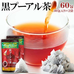 機能性表示食品 スッキリ飲みやすい 黒プーアル茶60包 30包×2袋 体脂肪や食後の血糖値が気になる方に 販売元より直送 SM00010886