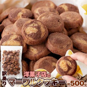 訳あり 洋菓子店の マーブルクッキー 500g サクサク食感とやさしい甘さが楽しめる 販売元より直送 SM00011010