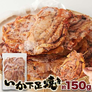 たまり醤油 いか下足 ゲソ 焼き150g いかゲソまるごと焼き上げた 販売元より直送 SM00011031