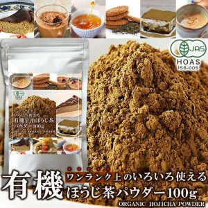 有機 宇治ほうじ茶 パウダー 100g ワンランク上のいろいろ使える カフェインが少なく胃に優しいお茶 安心の国内製造 和菓子 洋菓子 販売