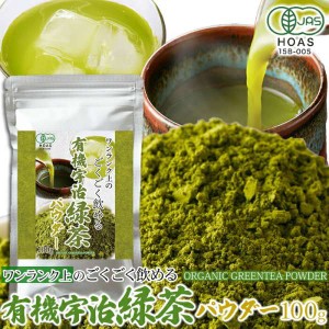 有機 宇治緑茶 パウダー100g ワンランク上のごくごく飲める お料理やお菓子のアクセントに チャック付きのアルミ袋を使用 販売元より直送