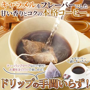 【お徳用】キャラメル コーヒー 25包 キャラメルの甘い香り ドリップの手間がいらない！！ 販売元より直送 SM00011094