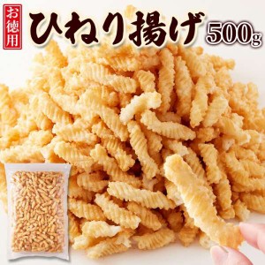 お徳用 ひねり揚げ おかき あられ 500g 素朴で美味しいなつかしの味 旨塩味 保存 便利 チャック付き 大容量 ご自宅用 塩味スナック お菓