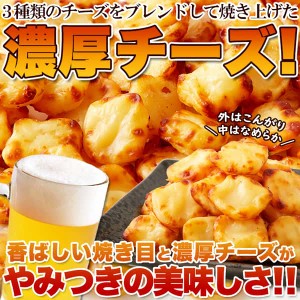 北海道 ひとくち 焼チェダー チーズ 200g 北海道産チェダーチーズ使用！ おやつやおつまみに チェダーチーズ、クリームチーズ、カマンベ