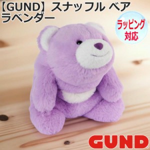 GUND ガンド スナッフル べア ラベンダー ぬいぐるみ くま テディベア Teddy Bear どうぶつ 動物 クマのぬいぐるみ おもちゃ 人形 アニマ