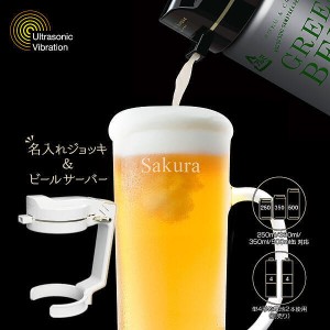 【酒器を父の日に贈る】【名入れ無料】極上泡が注がれる 職人がつくる名前入りジョッキグラスとハンディービアサーバーセット ホワイト