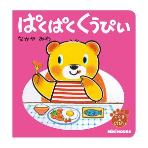 【第2子、第3子の出産祝い】ミキハウス ぱくぱく くうぴい (たべもの)【送料無料】