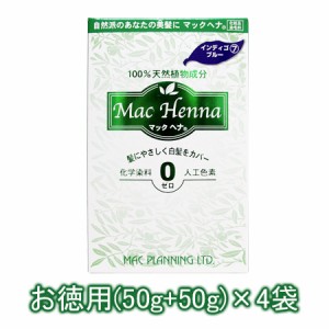 マックプランニング マックヘナハーバルヘアトリートメント#インディゴブルーお徳用 （トリートメント） （50g+50g）×4袋