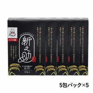 新之助 入浴化粧品 （入浴剤） 5包パック×5個セット