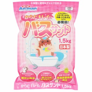 ドギーマン からだキレイにバスサンド （ハムスター用砂浴び用品） 1.5kg