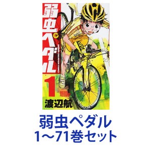 弱虫 ペダル 全巻 セットの通販 Au Pay マーケット