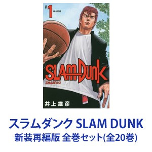 【新品】【全巻セット】集英社 SLAM DUNK — スラムダンク — 新装再編版 （漫画本） 1〜20巻