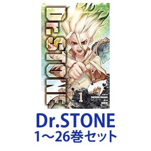 Dr.STONE ドクターストーン 1～26巻　全巻セット