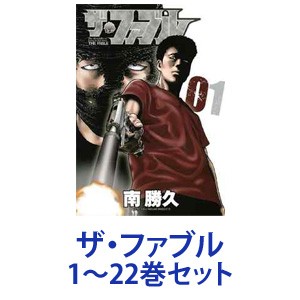 【新品】【全巻セット】講談社 ザ・ファブル （漫画本） 1〜22巻