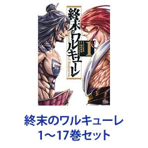 【新品】【全巻セット】徳間書店 終末のワルキューレ （漫画本） 1〜17巻