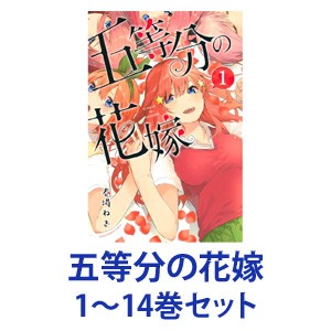 五等分の花嫁 漫画 全巻の通販｜au PAY マーケット