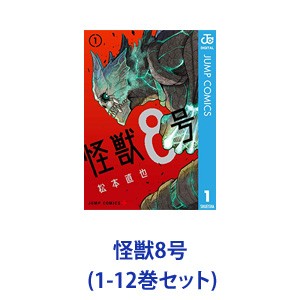 【新品】【全巻セット】集英社 怪獣8号 （漫画本） 1〜12巻