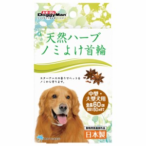 【動物用医薬部外品】ドギーマン 天然ハーブノミよけ首輪中型・大型犬用 （犬用首輪）