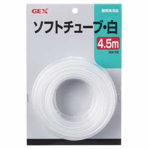 GEX GX-72 ソフトチューブ白 （エアレーション関連用品） 4.5m