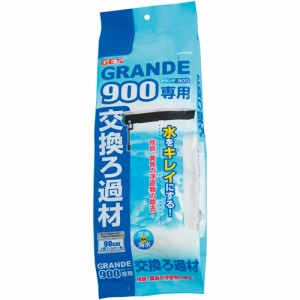 GEX グランデ 900専用 交換ろ過材 （水質調整用品）