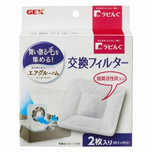 GEX ラビんぐエアグルーム交換フィルター （うさぎ用集毛器）