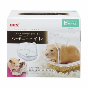 GEX ハビんぐハーモニートイレ （ハムスター用トイレタリー用品）