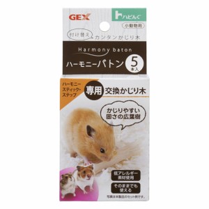 GEX ハビんぐ ハーモニーバトン （ハムスター用おもちゃ） 5本