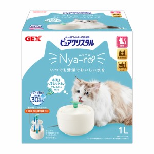 GEX ピュアクリスタルニャーロ1L猫用オフホワイト （猫用給水器）