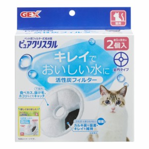 GEX ピュアクリスタル活性炭フィルター全円猫用 2個入