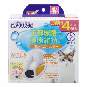 GEX ピュアクリスタル軟水化フィルター全円猫用 4個入