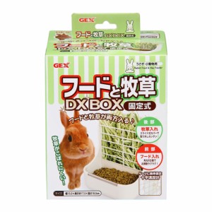 GEX フードと牧草DXBOX固定式 （うさぎ用給餌器）