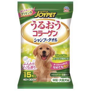 アース・ペット ジョイペットうるおうコラーゲンシャンプータオル中型・大型犬用 （犬用ケア用品） 15枚入