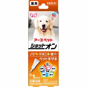 【動物用医薬部外品】アース・ペット 薬用ショットオン大型犬用1本入 3.2g