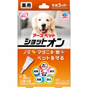 【動物用医薬部外品】アース・ペット 薬用ショットオン大型犬用3本入 3.2g