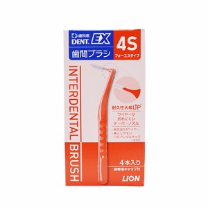 ライオン DENT.EX歯間ブラシ4S N （歯間清掃用具） 4本入り