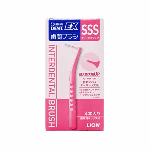 ライオン DENT.EX歯間ブラシSSS （歯間清掃用具） 4本入り