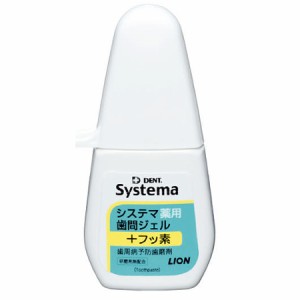 【医薬部外品】ライオン デントシステマ薬用歯間ジェル （薬用歯磨きジェル） 20ml