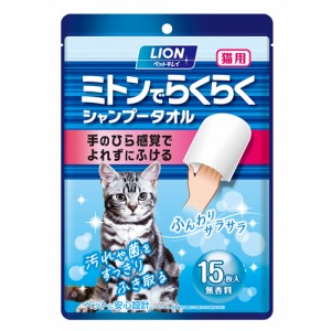 ライオン商事 ペットキレイ ミトンでらくらくシャンプータオル 猫用 無香料 （猫用ケア用品） 15枚入