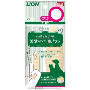 ライオン商事 ペットキス すき間もみがける波型フィンガー歯ブラシ （ペット用歯ブラシ） 2枚