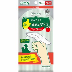 ライオン商事 ペットキス 指サック歯みがきシート アップルの香り （ペット用歯磨きシート） 12枚