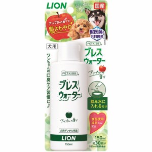 ライオン商事 ペットキス ブレスウォーター アップルの香り （犬用口臭ケア用品） 150ml