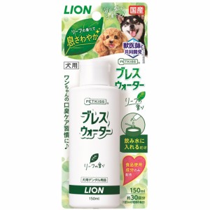 ライオン商事 ペットキス ブレスウォーター リーフの香り （犬用口臭ケア用品） 150ml