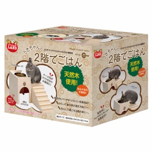 マルカン うさちゃんの2階でごはん （うさぎ用ケージ内装用品）