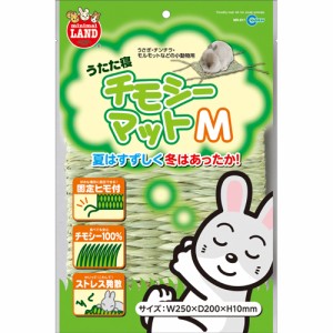 マルカン うたた寝チモシーマットM （小動物用床敷材）