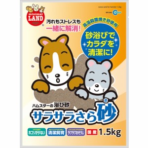 マルカン サラサラさら砂 （ハムスター用バス用品） 1.5kg