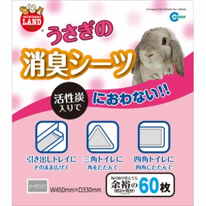 マルカン うさぎの消臭シーツ （うさぎ用トイレタリー用品） 60枚