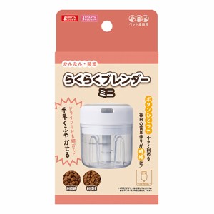 マルカン らくらくブレンダーミニ [DA-281] （ペット用介護用品）